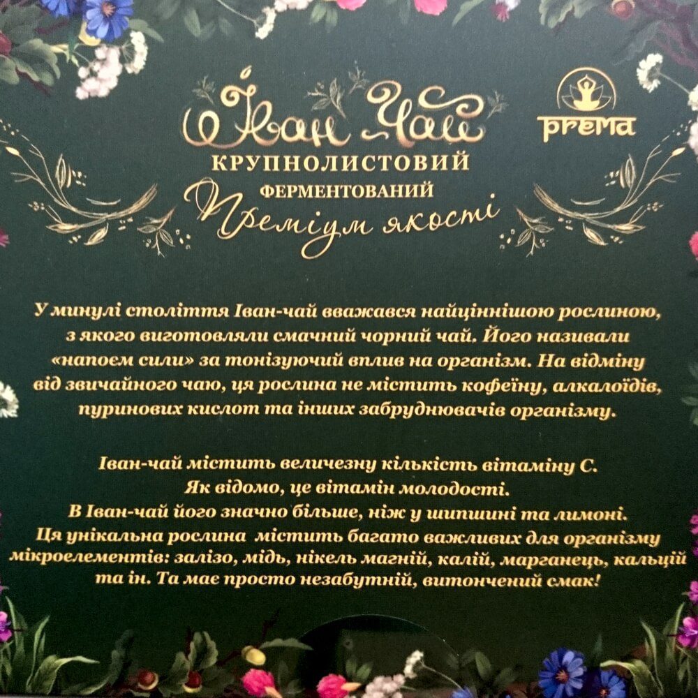 Иван-чай чорный ферментованый Prema купить в Бутике аюрведы премиум качества ROSA