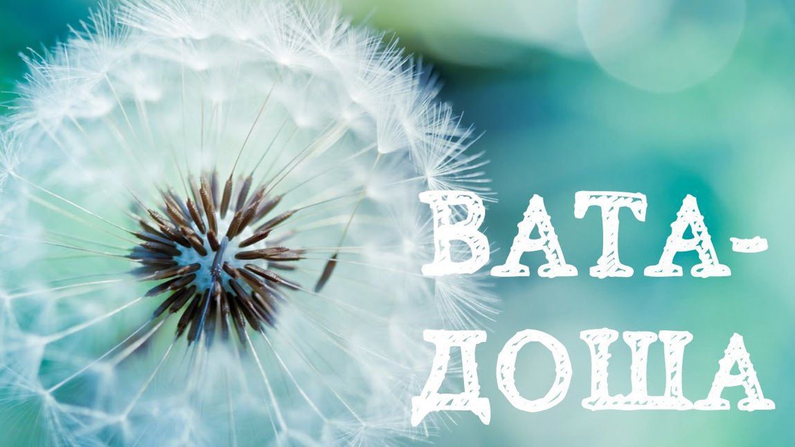 Основы Аюрведы. Качества дош.