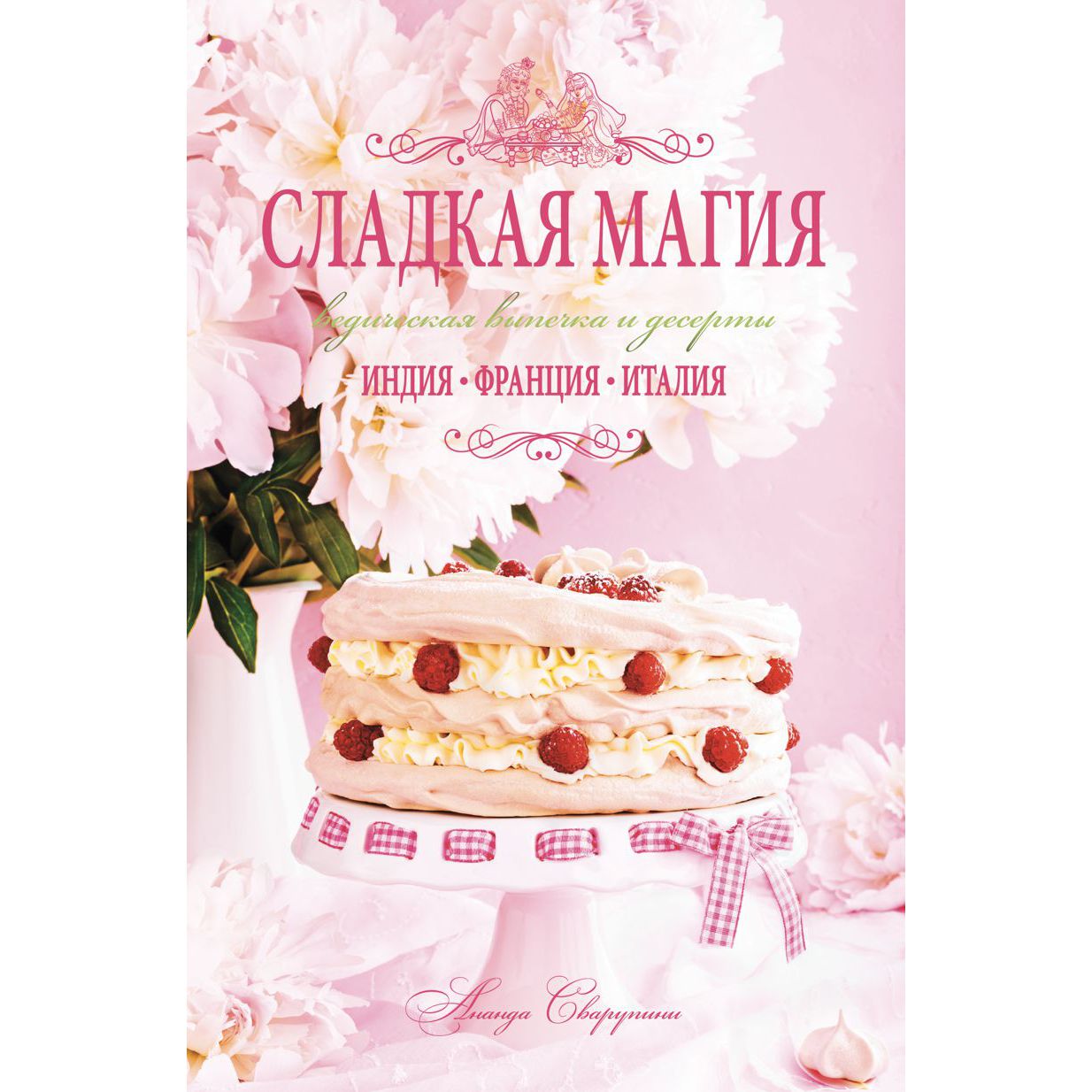 СЛАДКАЯ МАГИЯ. Ведическая выпечка и десерты