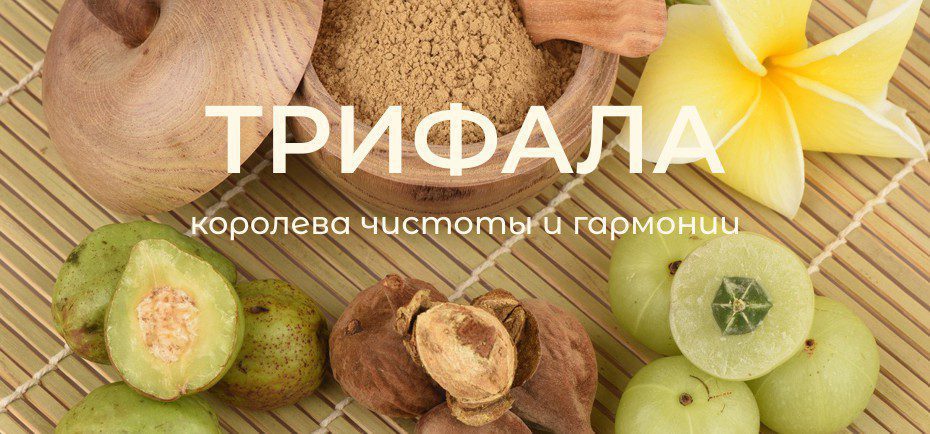 Трифала – королева чистоты и гармонии