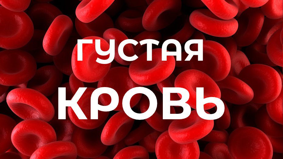 Густая кровь. Огненная ткань, управляемая питтой