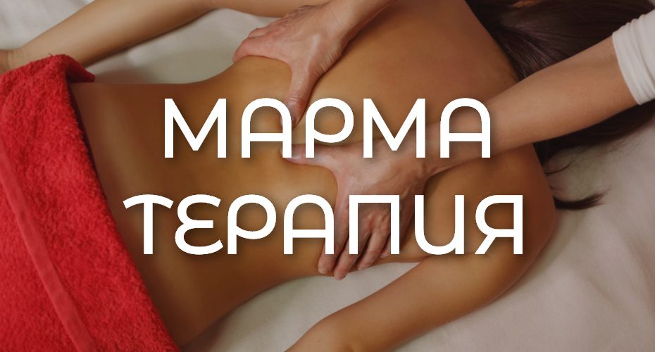 Что такое марма-терапия?