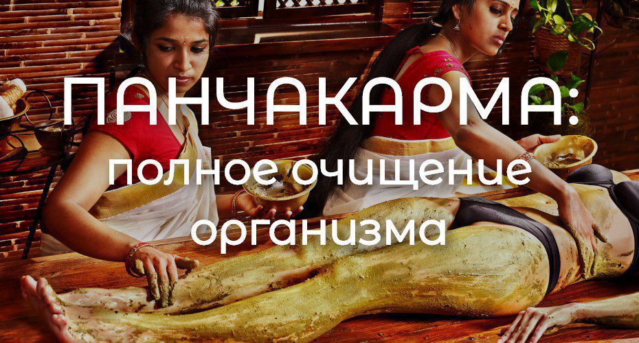 Панчкарма – полное очищение организма