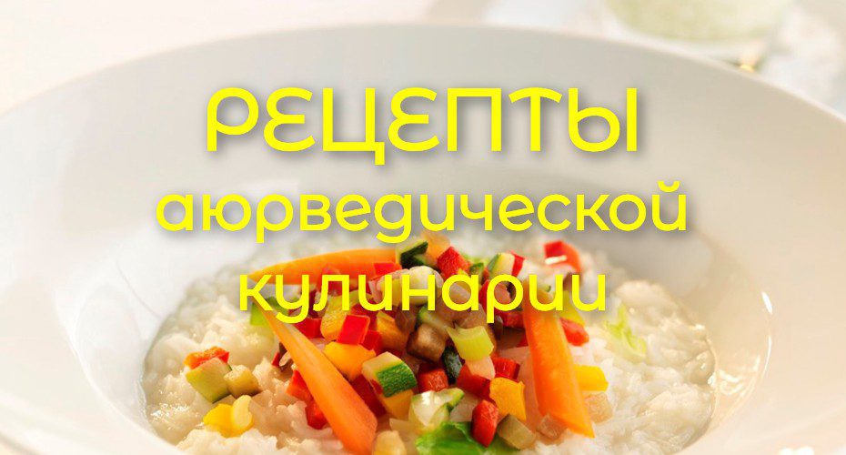 Рецепты аюрведической кулинарии