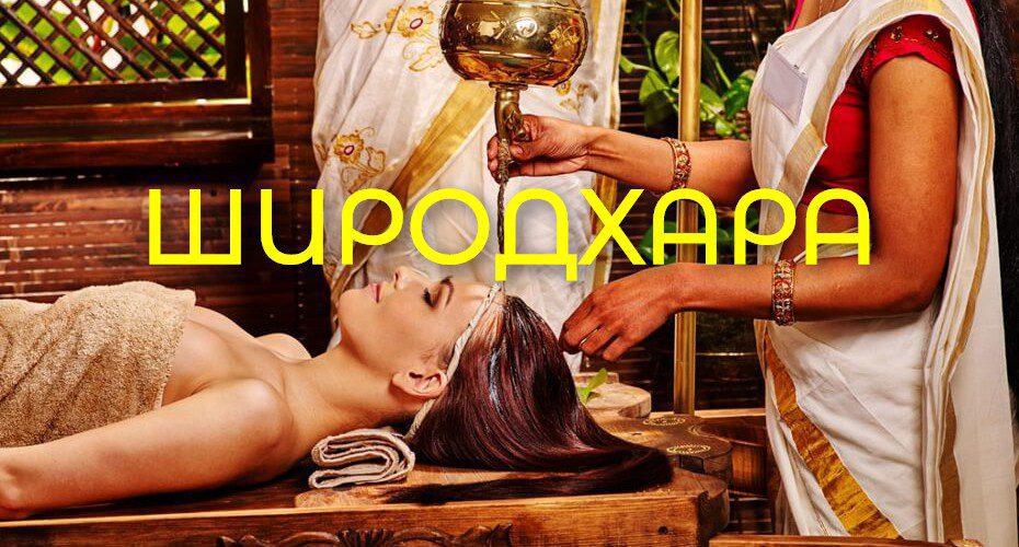 Широдхара: особенности, показания и противопоказания