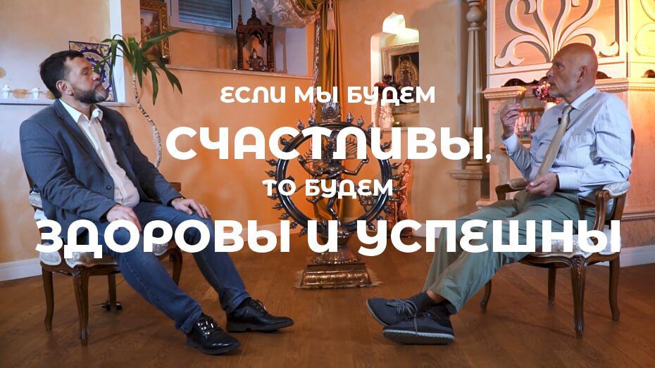 Если мы будем счастливы, то будем здоровы и успешны
