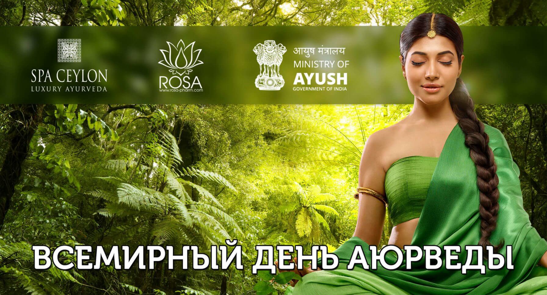 Всемирный день Аюрведы с Роса Фарм