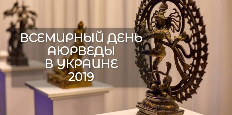 Всемирный день Аюрведы в Украине 2019