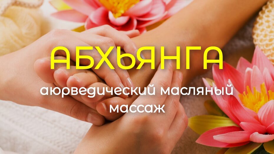 Абхьянга – аюрведический масляный массаж