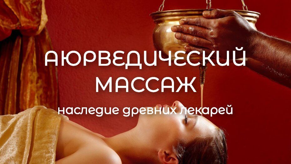 Аюрведический массаж – наследие древних лекарей