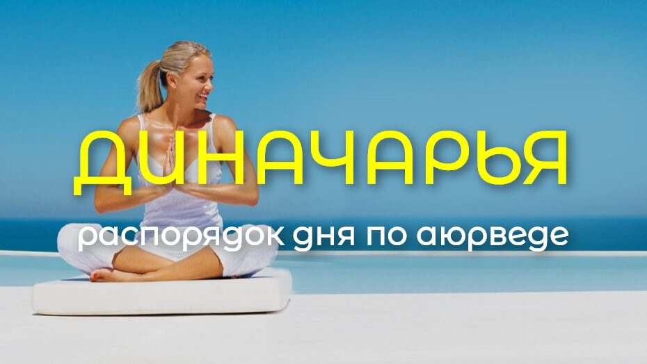 Dinacharya Rasporyadok Dnya Po Ayurvede 2