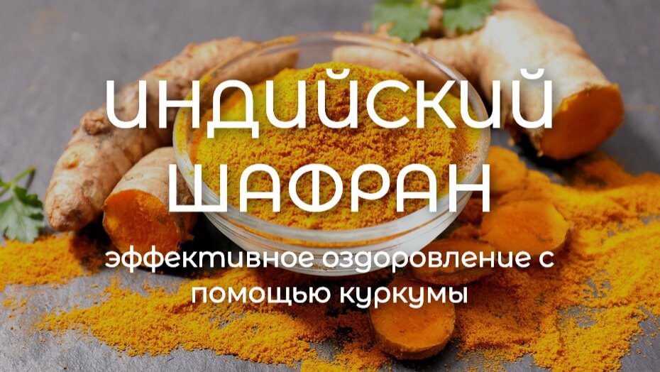 Effektivnoe Ozdorovlenie S Pomoshhyu Kurkumy 2