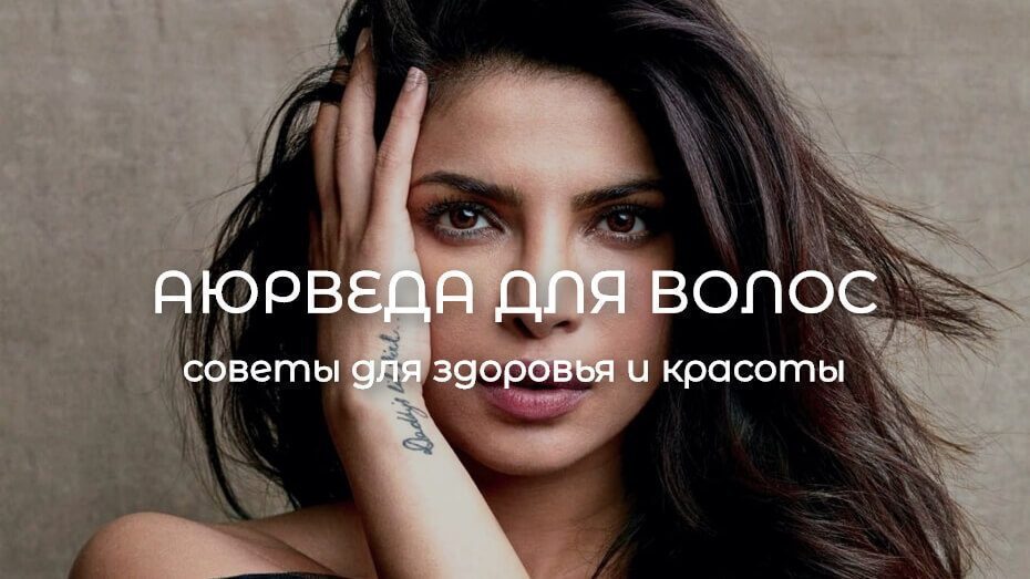 Ayurveda Dlya Volos Sovety Dlya Zdorovya I Krasoty 2