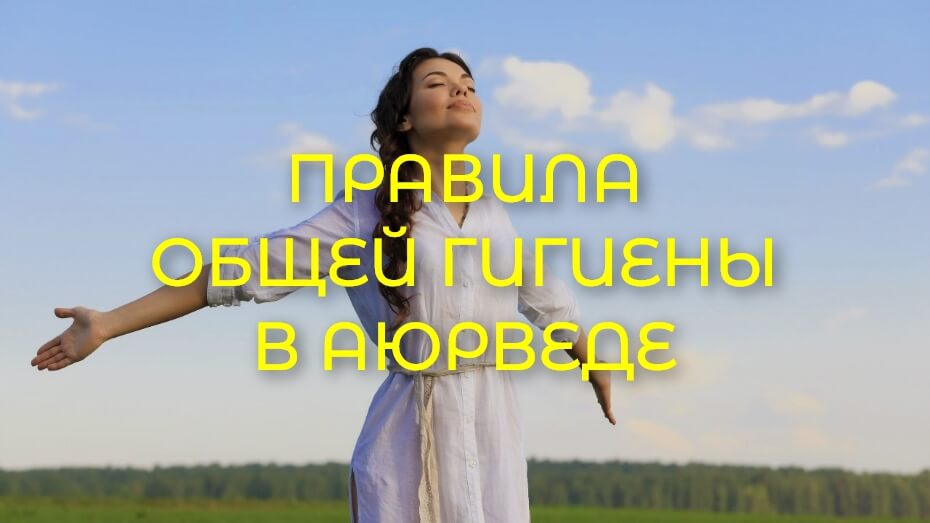 Правила общей гигиены в Аюрведе