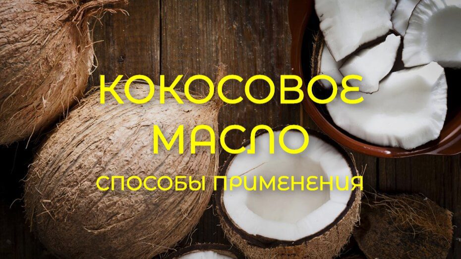 Sposoby Primeneniya Kokosovogo Masla 1
