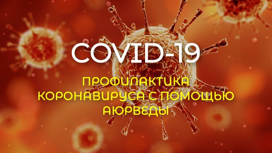 Профилактика коронавируса с помощью Аюрведы