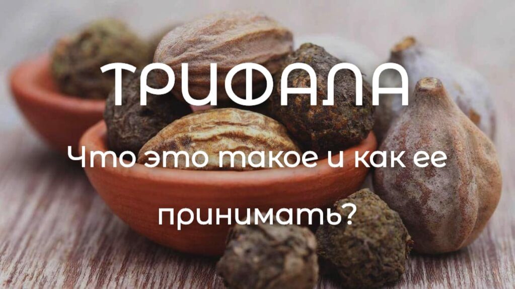 Что такое трифала и как ее принимать? | ROSA PHARM