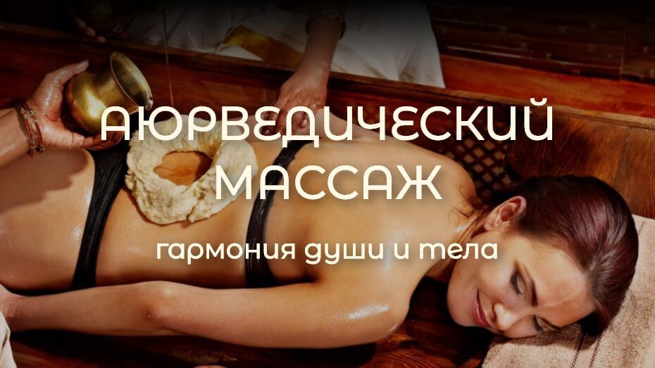 Аюрведический массаж - гармония души и тела | Rosa Pharm