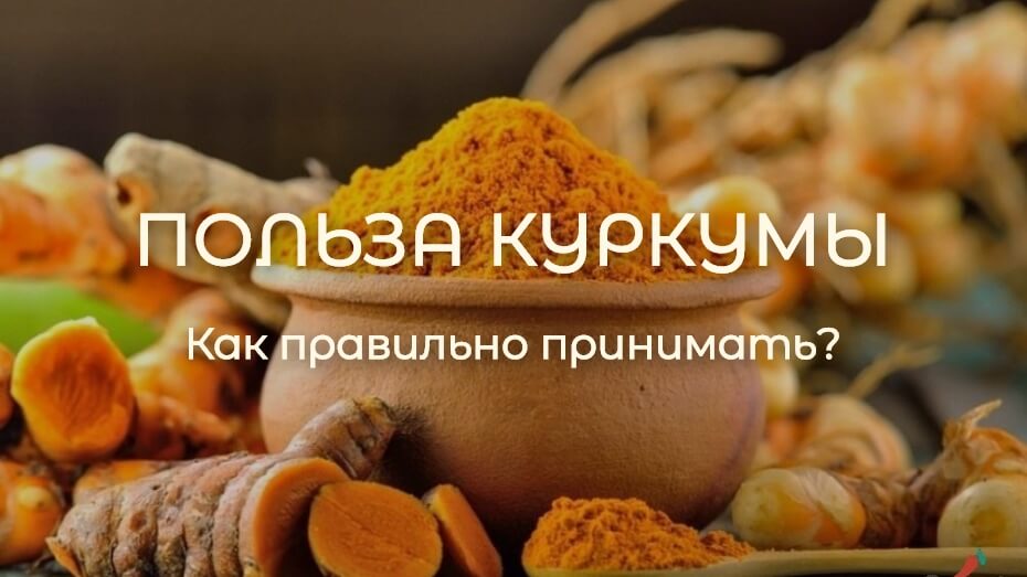 Польза куркумы. Как правильно принимать куркуму? | Rosa Pharm