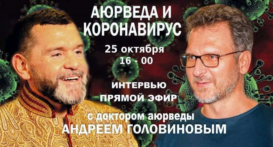 Аюрведа и коронавирус - интервью с Андреем Головиновым | Rosa Pharm