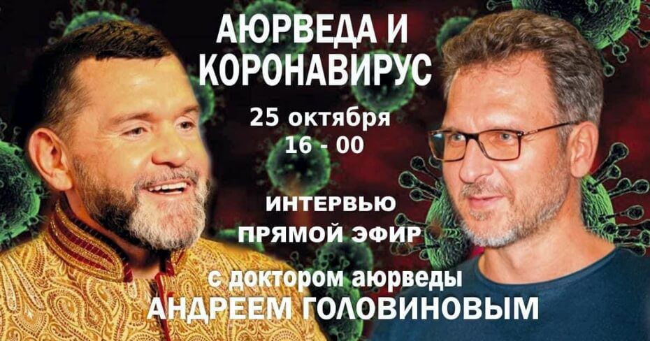 Аюрведа і підтримка організму в період вірусних захворювань. Інтерв'ю з Андрієм Головіновим*