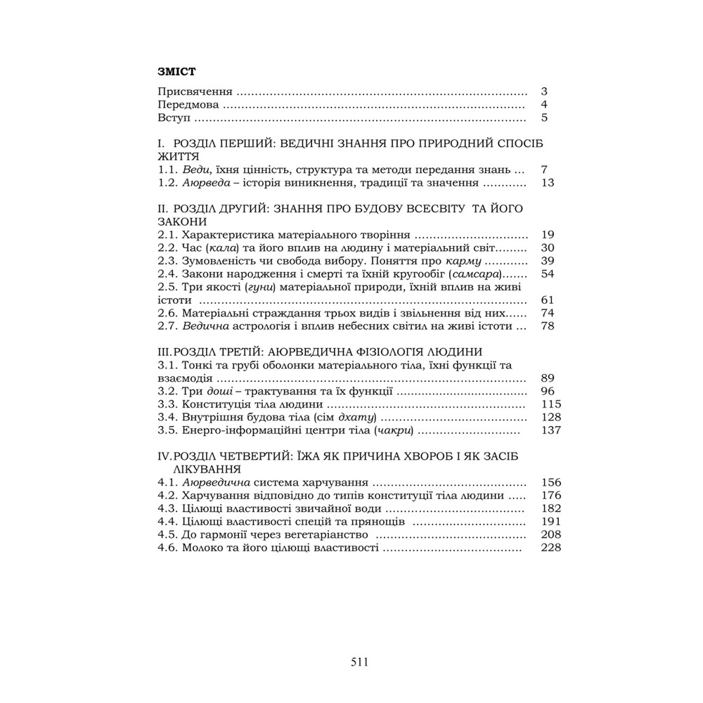 Ведические знания о здоровье (укр) 2