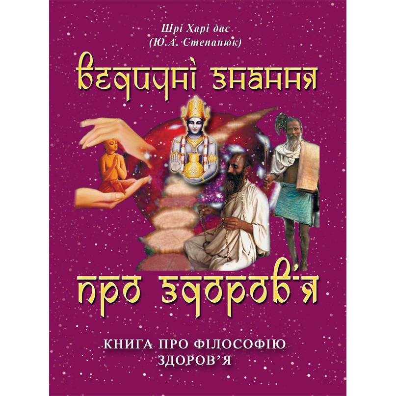Ведические знания о здоровье (укр) 1