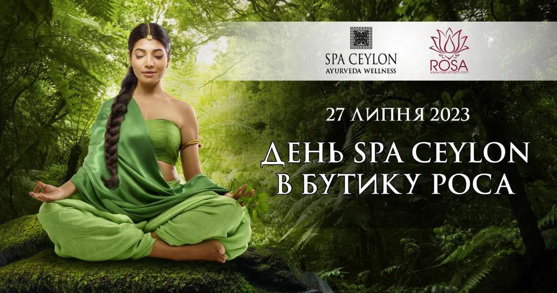 День красоты со SPA CEYLON в Бутике ROSA