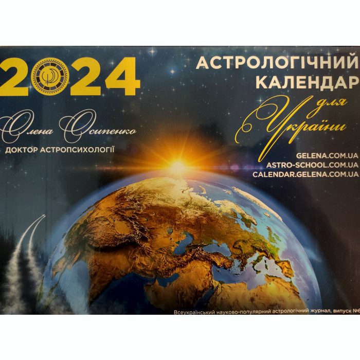 Астрологический календарь для Украины на 2023 год от Елены Осипенко