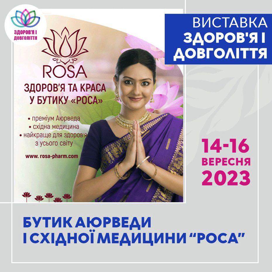 Выставка "Здоровье и Долголетие-2023" • Магазин ROSA