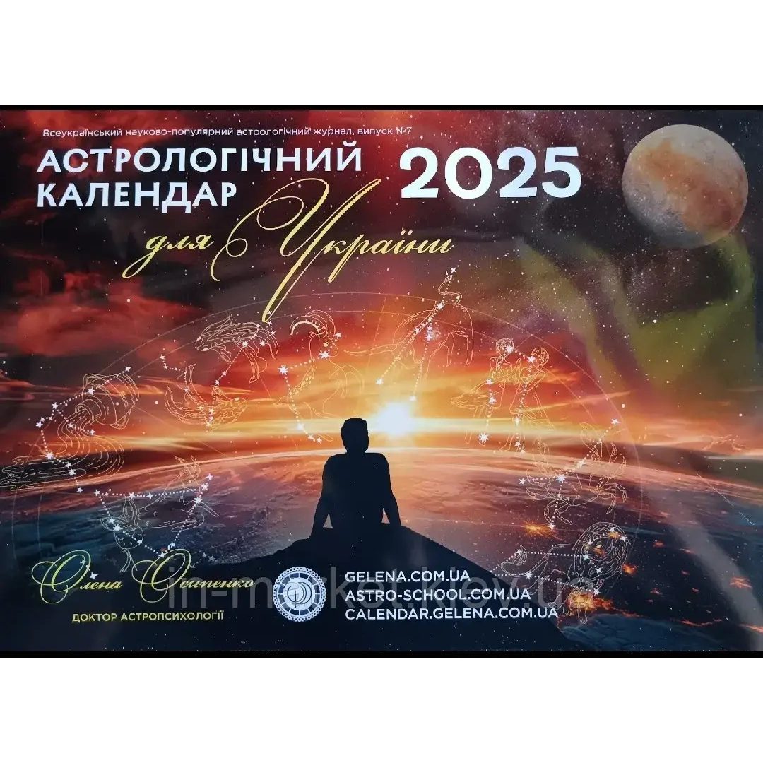 Астрологический календарь для Украины на 2025 год от Елены Осипенко