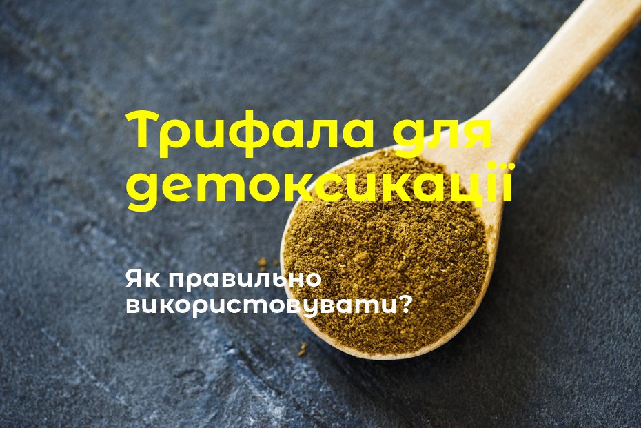 Трифала для детоксикации. Как правильно использовать?
