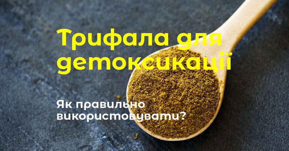 Трифала: традиционная аюрведическая смесь и особенности применения*