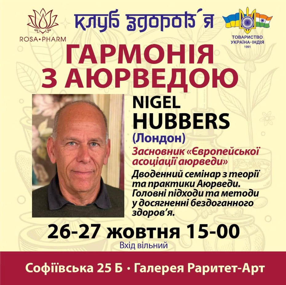 Семинар "Гармония с Аюрведой" от Найджела Хабберса (Лондон)