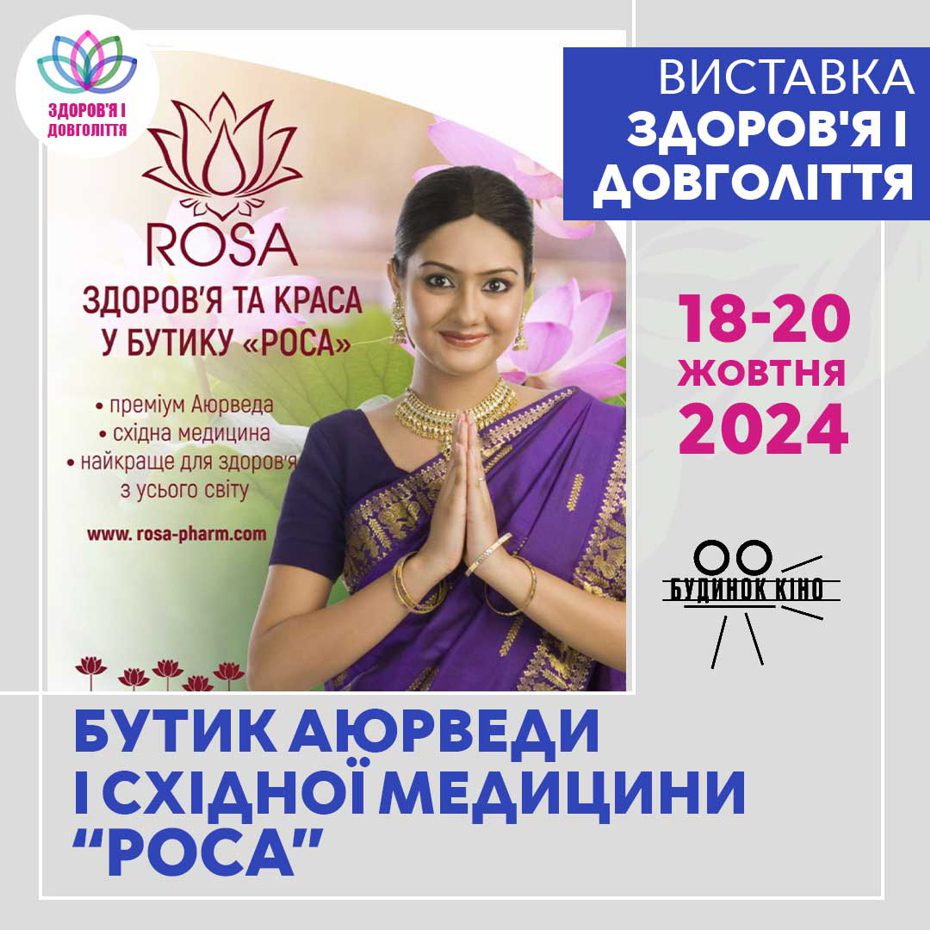 Выставка "Здоровье и долголетие 2024". Приглашаем на презентацию продукции ROSA!