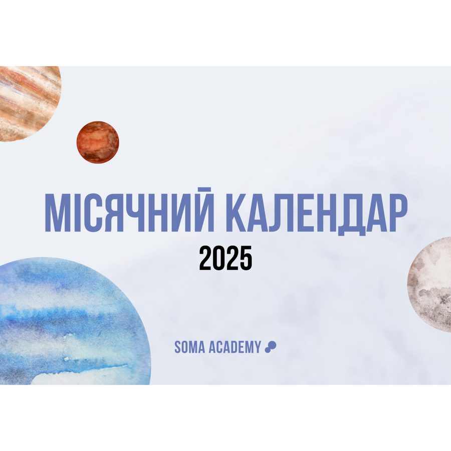 Місячний календар на 2025 рік від Soma Academy