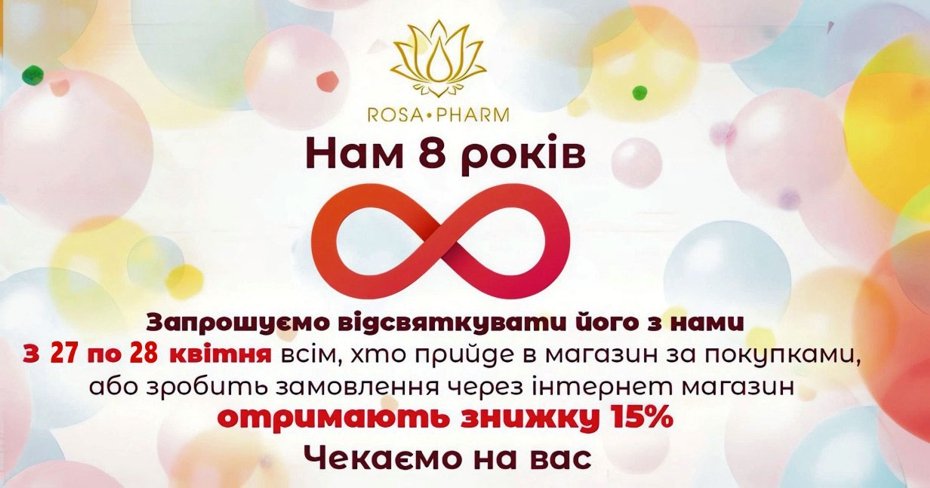 Нам 8 років! Запрошуємо відсвяткувати свято з нами!