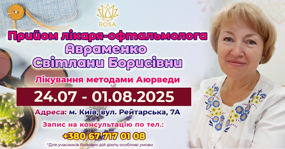 Консультация врача-офтальмолога Авраменко С. Б. с 24 июля по 01 августа 2025 года. Панчакарма для глаз.