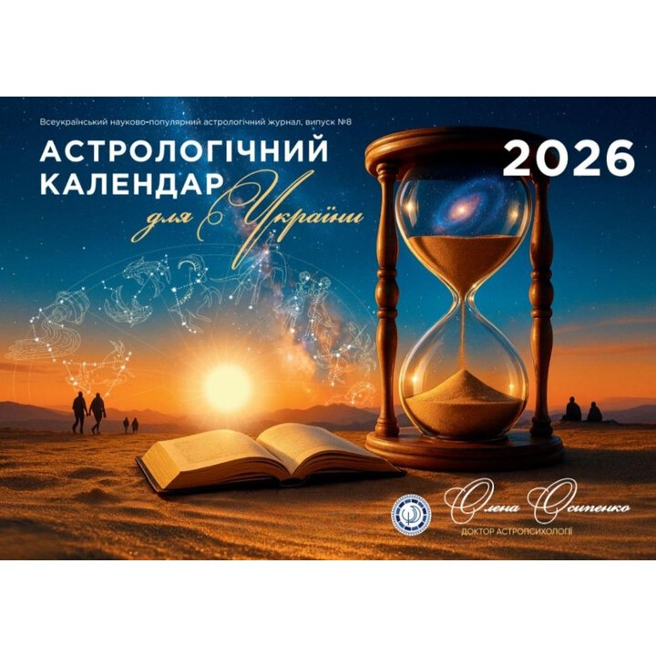 Астрологічний календар для України на 2026 рік від Олени Осипенко