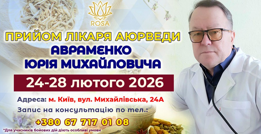Консультація лікаря аюрведи Авраменко Ю. М. з 24 по 28 лютого 2026 року