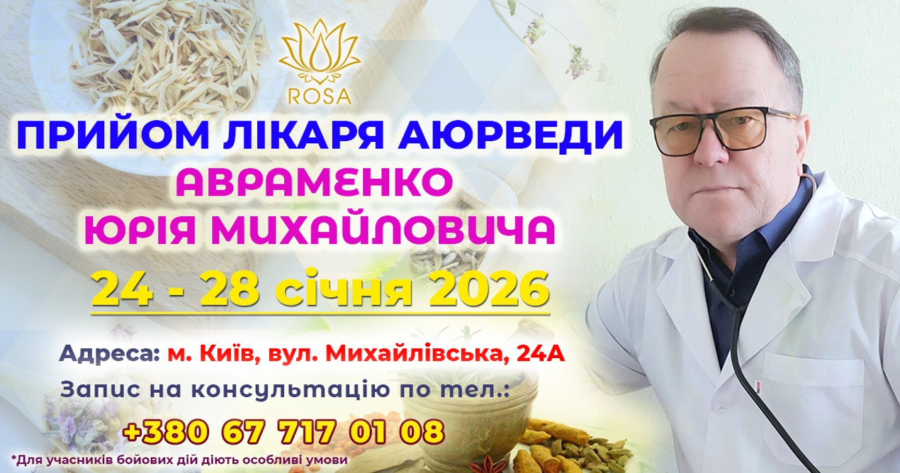 Консультація лікаря аюрведи Авраменко Ю. М. з 24 по 28 січня 2026 року