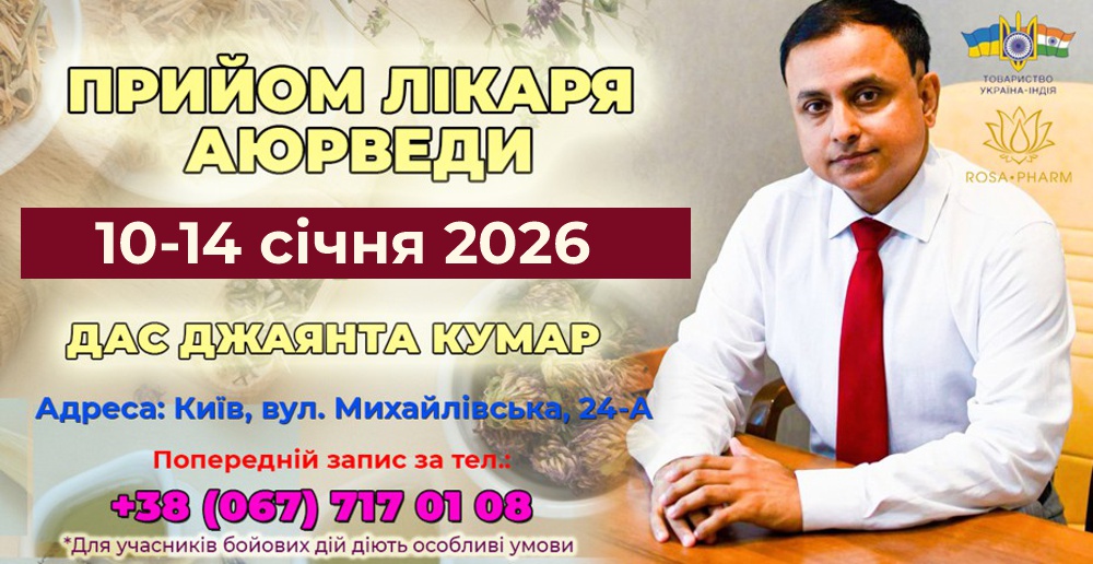 Консультация врача аюрведы Дас Джаянта Кумар с 10 по 14 января 2026 года