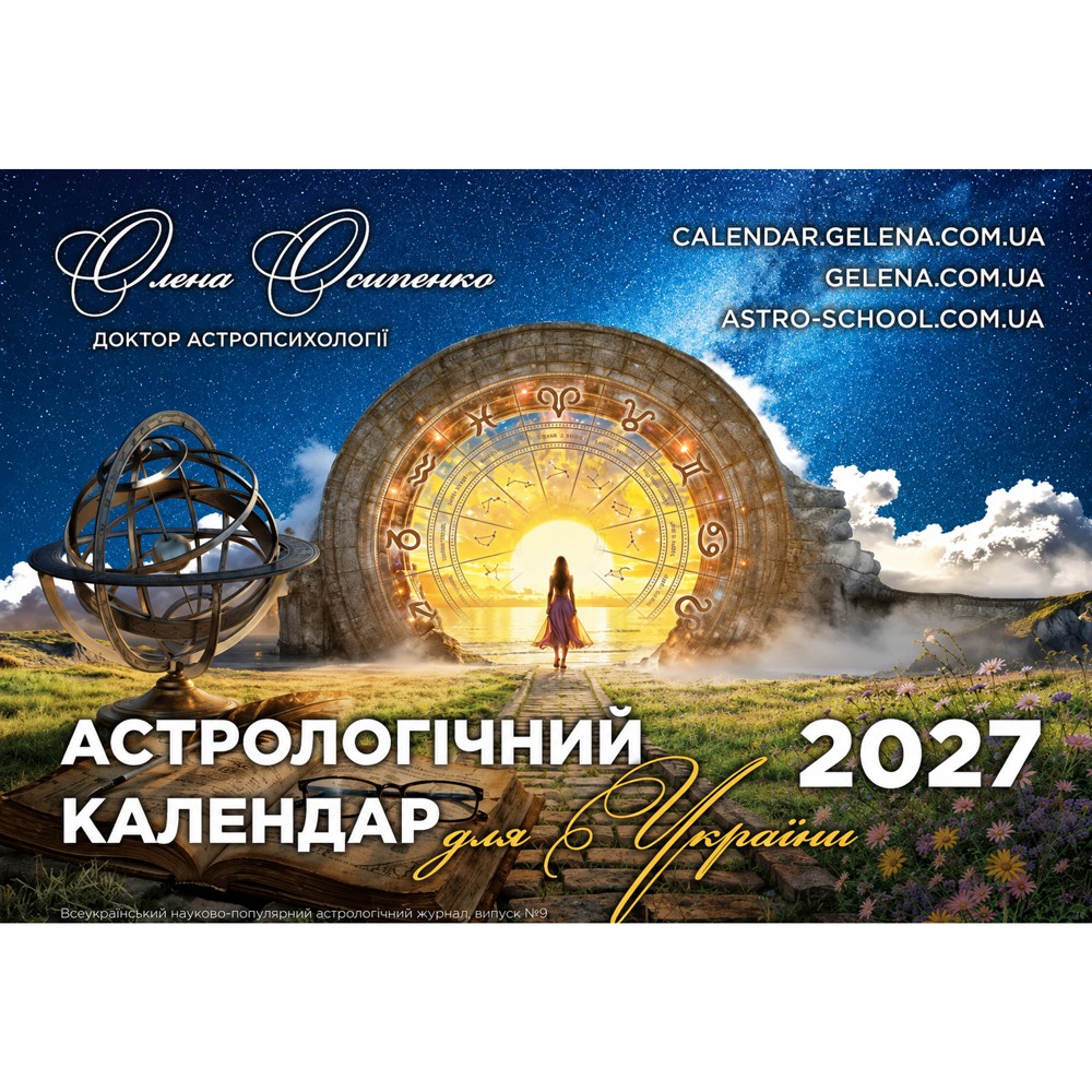 Астрологический календарь для Украины на 2027 год от Елены Осипенко