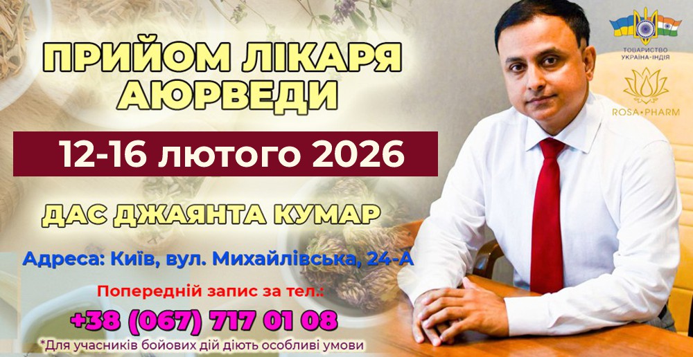 Консультация врача аюрведы Дас Джаянта Кумар с 12 по 16 февраля 2026 года