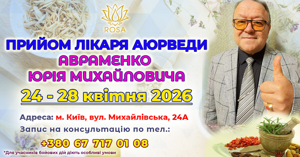 Консультация врача аюрведы Авраменко Ю. М. с 24 по 28 апреля 2026 года