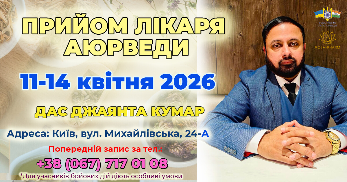 Консультация врача аюрведы Дас Джаянта Кумар с 11 по 14 апреля 2026 года