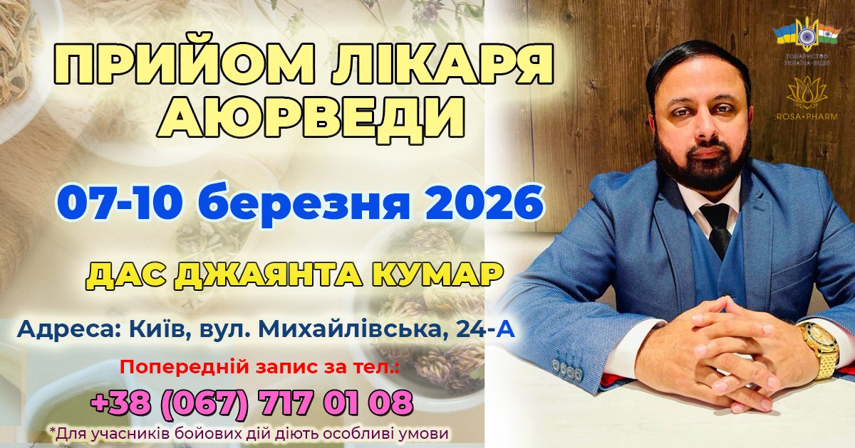 Консультация врача аюрведы Дас Джаянта Кумар с 07 по 10 марта 2026 года