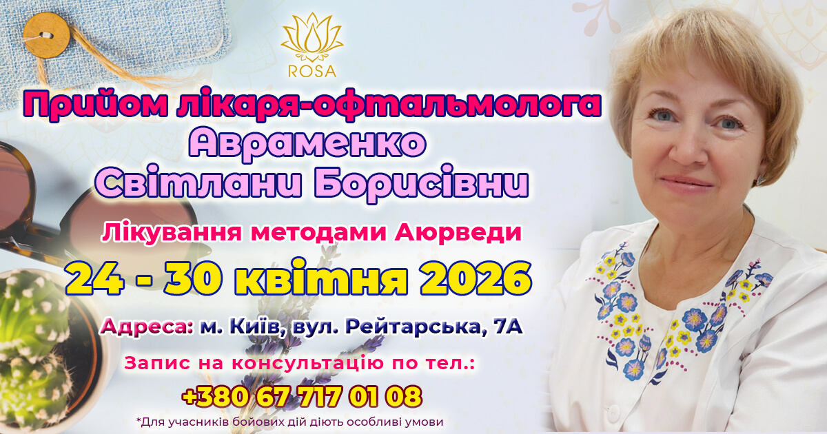 Консультация врача-офтальмолога Авраменко С. Б. с 24 по 30 апреля 2026 года. Панчакарма для глаз.