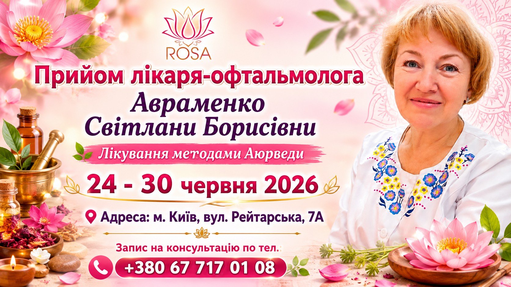 Консультація лікаря-офтальмолога Авраменко С. Б. з 24 по 30 червня 2026 року. Панчакарма для очей.