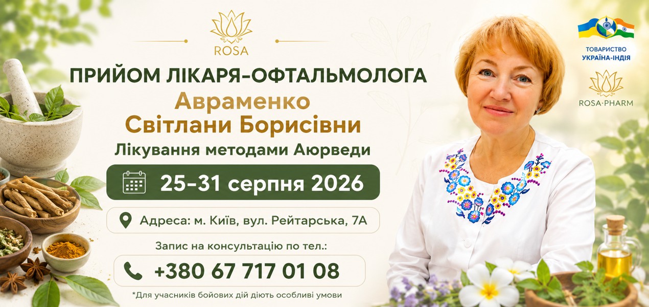 Консультация врача-офтальмолога Авраменко С. Б. с 25 по 31 августа 2026 года. Панчакарма для глаз.